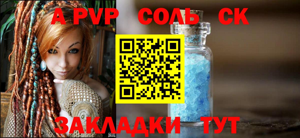 A PVP Соль  Вход с VPN  купить закладку  Сланцы  Альфа ПВП СК КРИС 