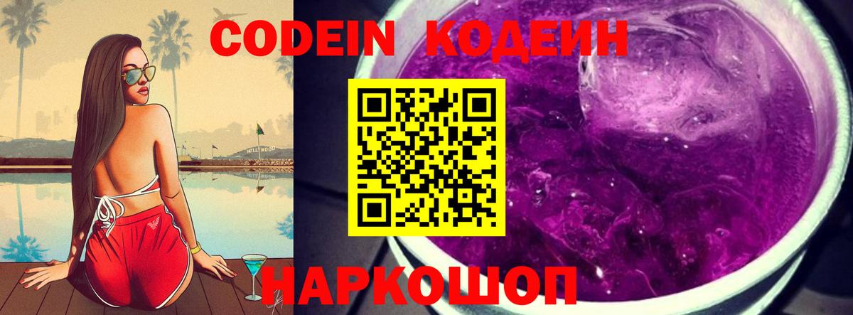 Кодеин напиток Lean (лин)  Кодеиновый сироп Lean Purple Drank  Сланцы  Вход с VPN 