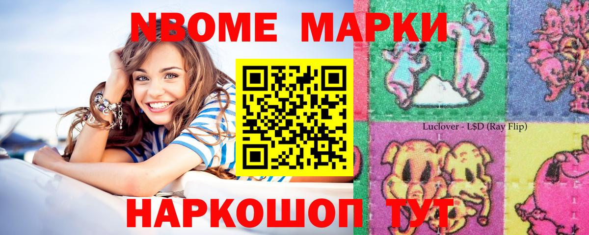 Марки N-bome 1500мкг Сланцы